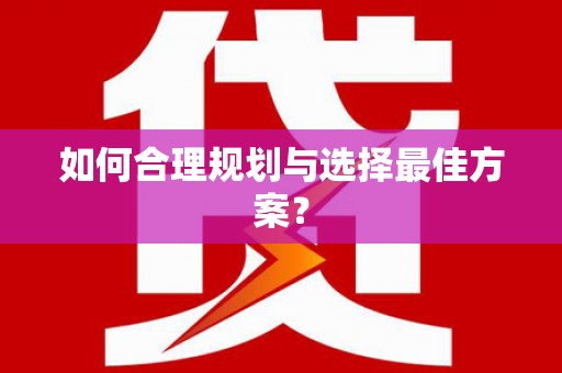 隆阳如何合理规划与选择最佳方案？