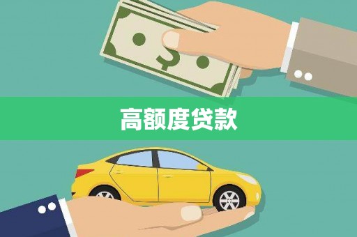 隆阳高额度贷款