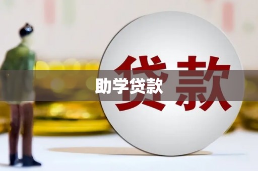 隆阳助学贷款