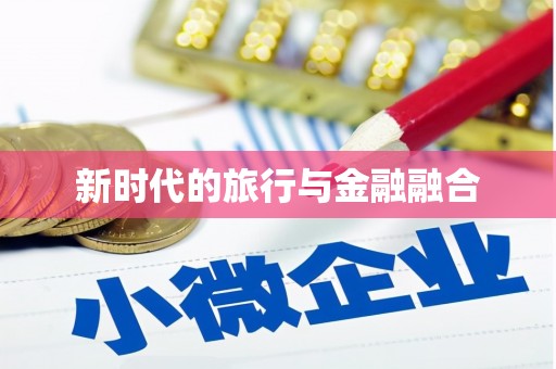 隆阳新时代的旅行与金融融合