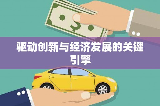 隆阳驱动创新与经济发展的关键引擎