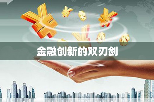 隆阳金融创新的双刃剑