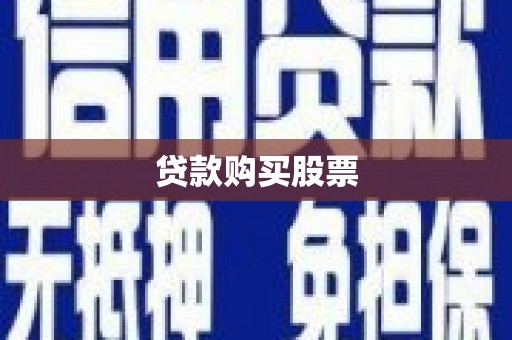 隆阳贷款购买股票